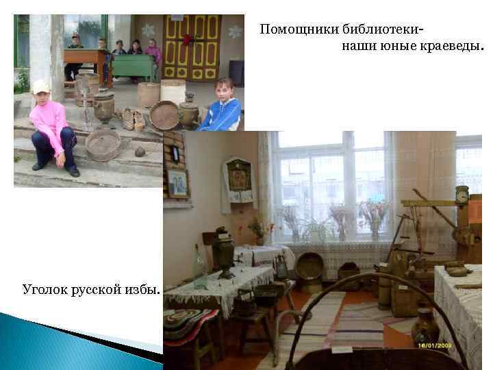 Помощники библиотекинаши юные краеведы. Уголок русской избы. 