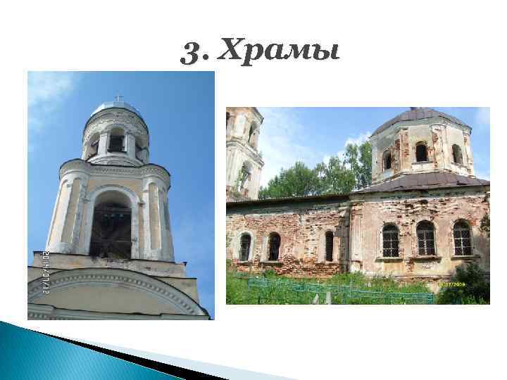 3. Храмы 