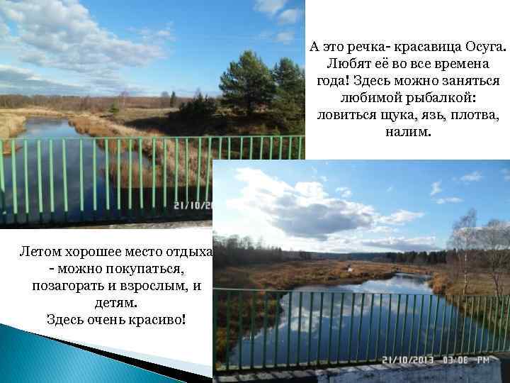 А это речка- красавица Осуга. Любят её во все времена года! Здесь можно заняться