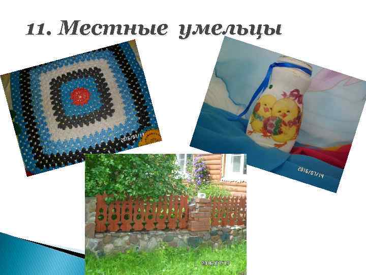 11. Местные умельцы 