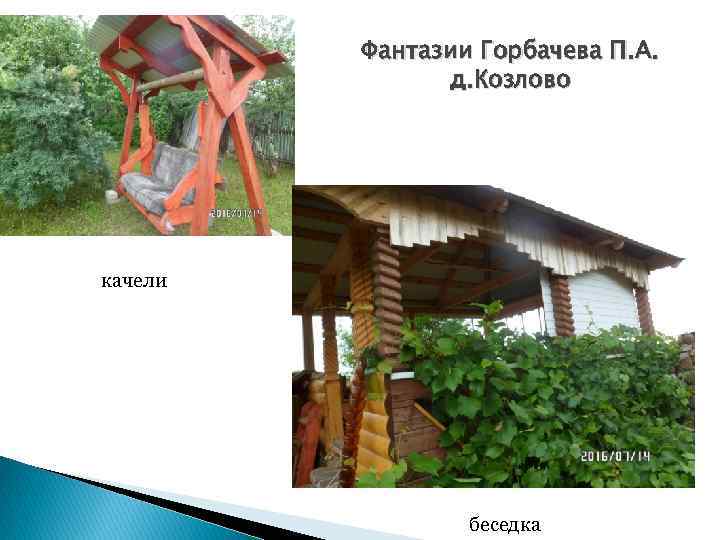Фантазии Горбачева П. А. д. Козлово качели беседка 