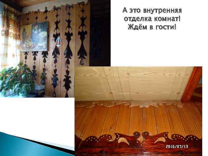 А это внутренняя отделка комнат! Ждём в гости! 