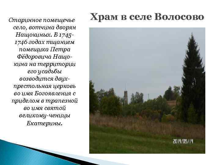 Старинное помещечье село, вотчина дворян Нащокиных. В 17451746 годах тщанием помещика Петра Фёдоровича Нащокина