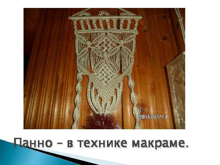 Панно – в технике макраме. 