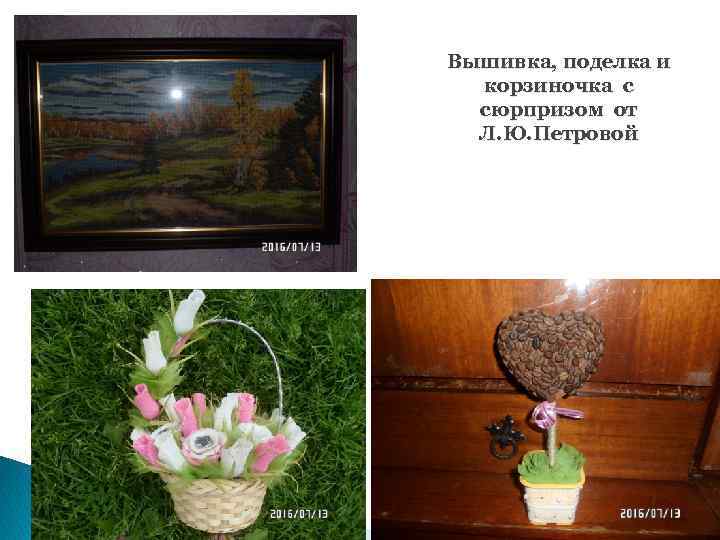 Вышивка, поделка и корзиночка с сюрпризом от Л. Ю. Петровой 