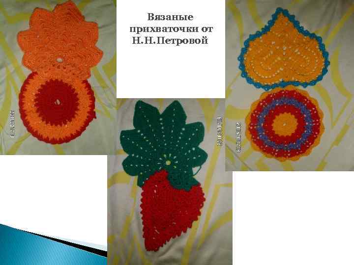 Вязаные прихваточки от Н. Н. Петровой 