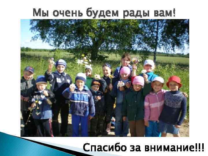 Мы очень будем рады вам! Спасибо за внимание!!! 