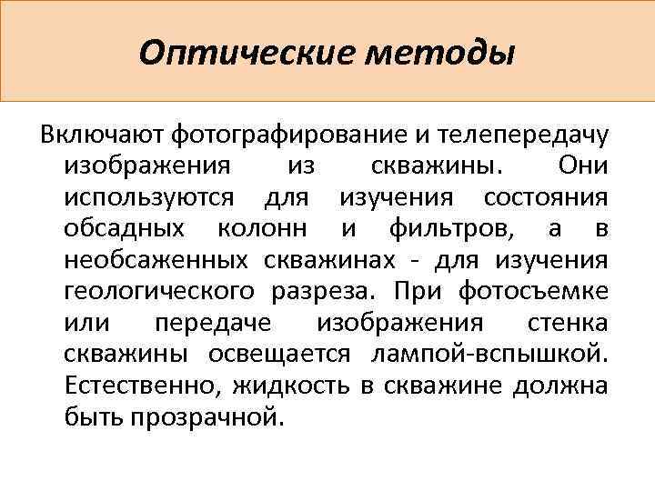 Оптические методы Включают фотографирование и телепередачу изображения из скважины. Они используются для изучения состояния