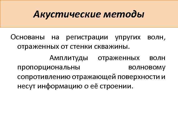 Акустические методы Основаны на регистрации упругих волн, отраженных от стенки скважины. Амплитуды отраженных волн