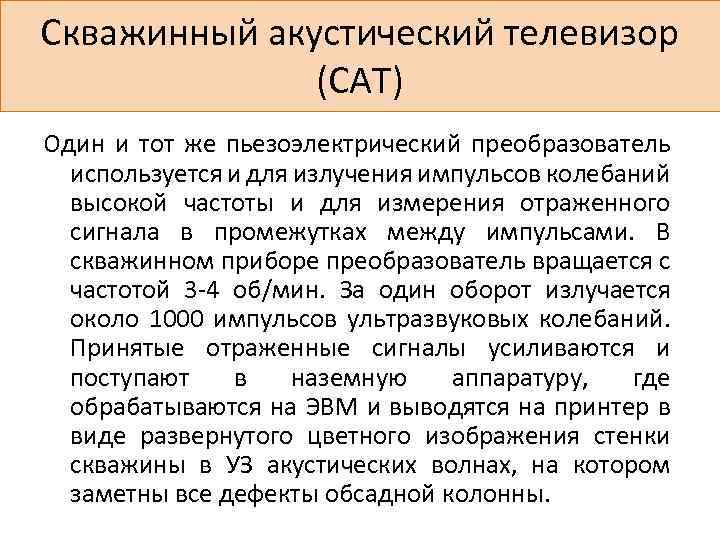 Скважинный акустический телевизор (CAT) Один и тот же пьезоэлектрический преобразователь используется и для излучения