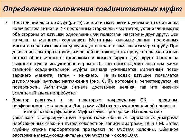 Определение положения соединительных муфт • • Простейший локатор муфт (рис. 6) состоит из катушки