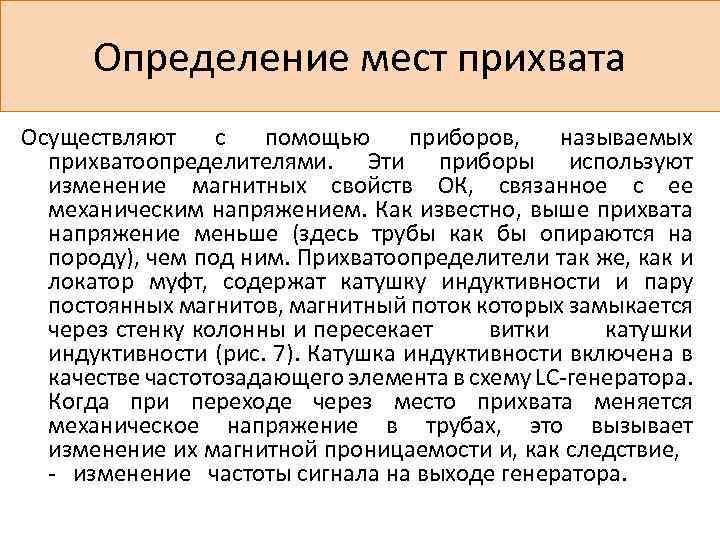 Применять изменения. Определение прихвата. Определение места прихвата. Методы контроля определение места прихвата колонны.. Прибор прихватоопределитель.