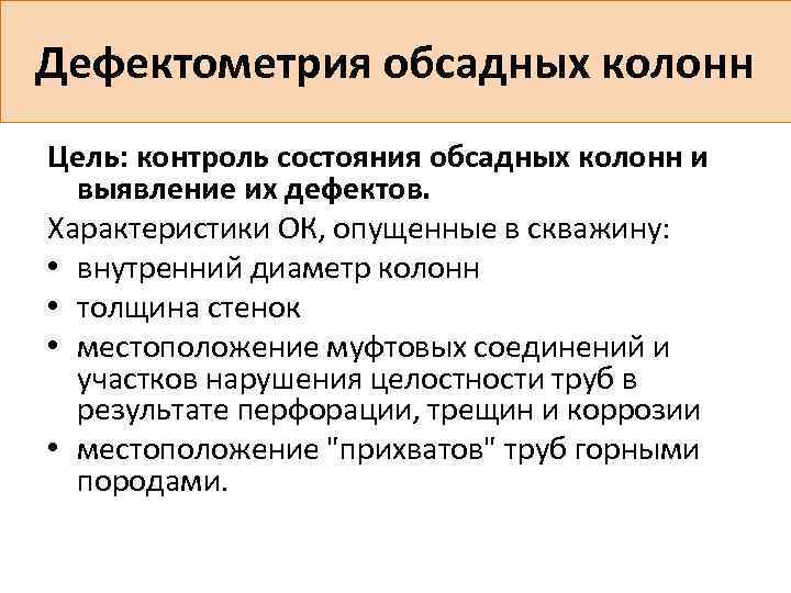 Дефектометрия обсадных колонн Цель: контроль состояния обсадных колонн и выявление их дефектов. Характеристики ОК,
