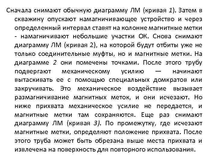 Сначала снимают обычную диаграмму ЛМ (кривая 1). Затем в скважину опускают намагничивающее устройство и