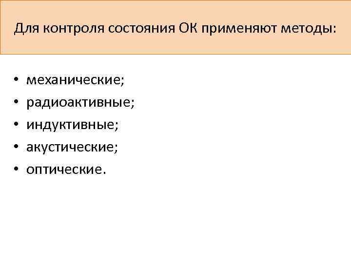 Для контроля состояния ОК применяют методы: • • • механические; радиоактивные; индуктивные; акустические; оптические.
