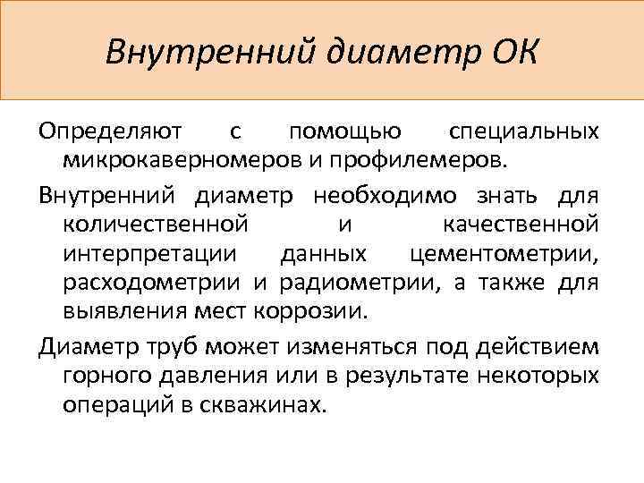 Внутренний диаметр ОК Определяют с помощью специальных микрокаверномеров и профилемеров. Внутренний диаметр необходимо знать