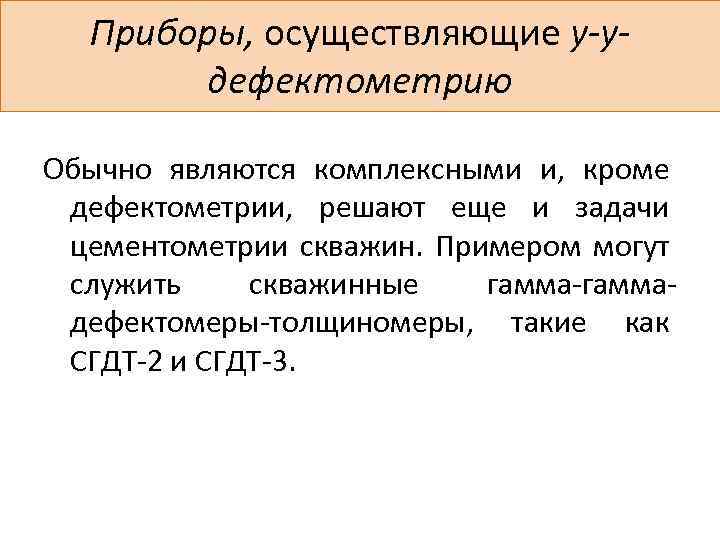 Приборы, осуществляющие у-удефектометрию Обычно являются комплексными и, кроме дефектометрии, решают еще и задачи цементометрии