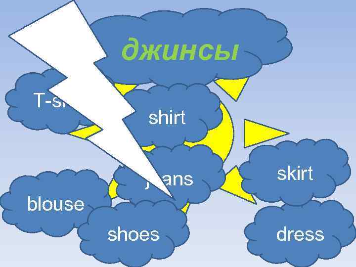 джинсы T-shirt jeans skirt blouse shoes dress 