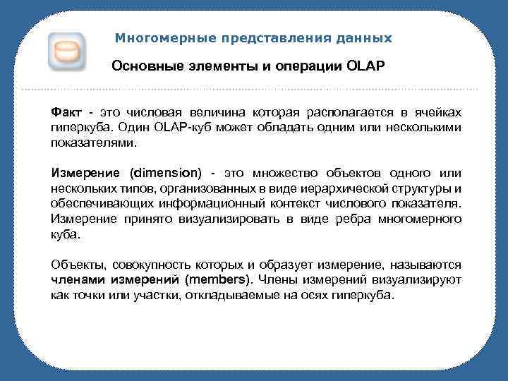 Многомерные представления данных Основные элементы и операции OLAP Факт - это числовая величина которая