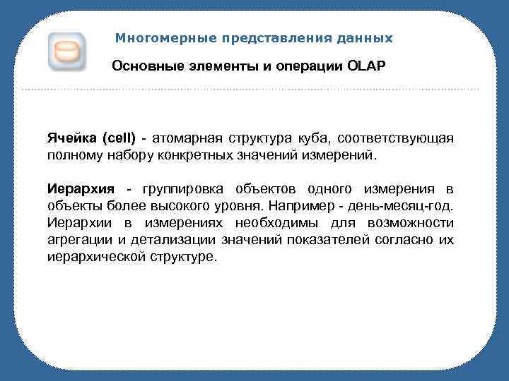 Многомерные представления данных Основные элементы и операции OLAP Ячейка (cell) - атомарная структура куба,