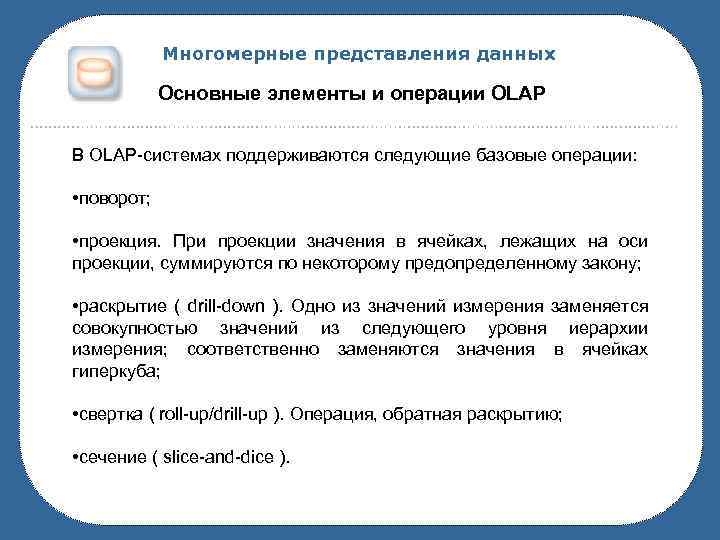 Многомерные представления данных Основные элементы и операции OLAP В OLAP-системах поддерживаются следующие базовые операции: