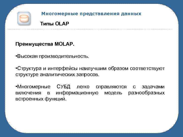 Многомерные представления данных Типы OLAP Преимущества MOLAP. • Высокая производительность. • Структура и интерфейсы