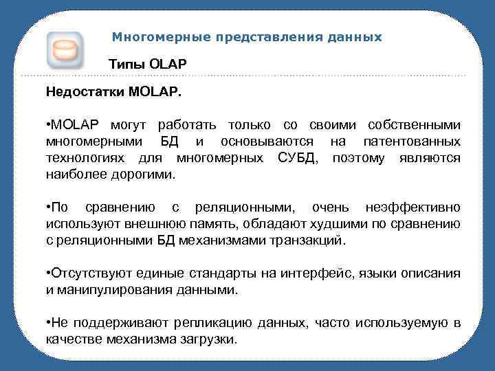 Многомерные представления данных Типы OLAP Недостатки MOLAP. • MOLAP могут работать только со своими