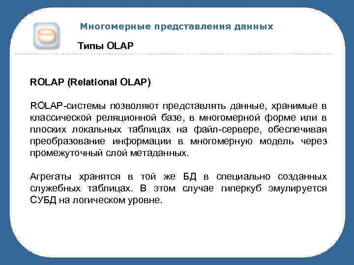Многомерные представления данных Типы OLAP ROLAP (Relational OLAP) ROLAP-системы позволяют представлять данные, хранимые в