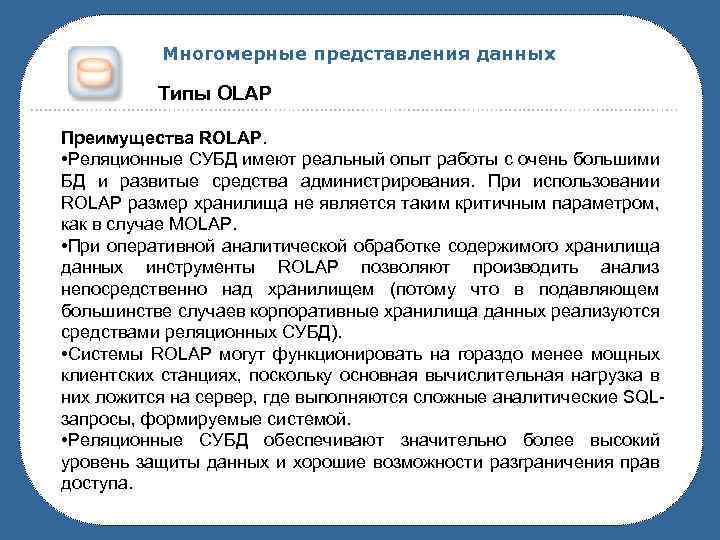 Многомерные представления данных Типы OLAP Преимущества ROLAP. • Реляционные СУБД имеют реальный опыт работы
