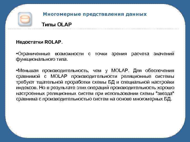 Многомерные представления данных Типы OLAP Недостатки ROLAP. • Ограниченные возможности с точки зрения расчета