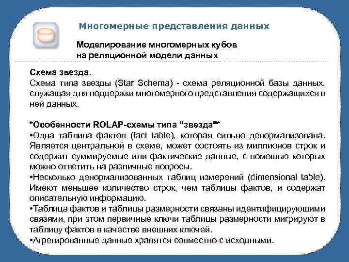Многомерные представления данных Моделирование многомерных кубов на реляционной модели данных Схема звезда. Схема типа