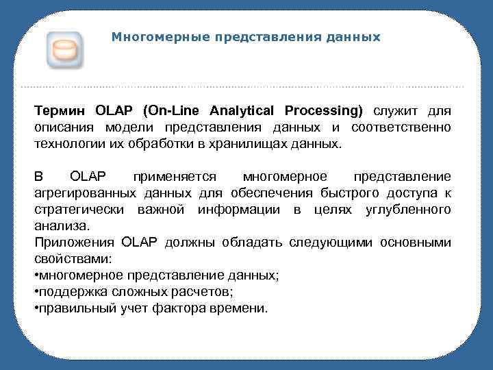 Многомерные представления данных Термин OLAP (On-Line Analytical Processing) служит для описания модели представления данных