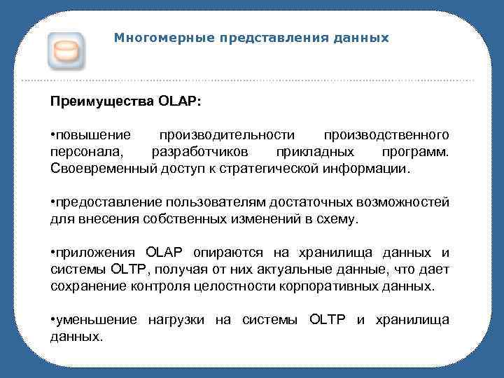 Многомерные представления данных Преимущества OLAP: • повышение производительности производственного персонала, разработчиков прикладных программ. Своевременный