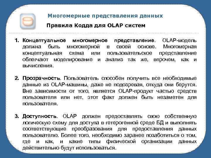 Многомерные представления данных Правила Кодда для OLAP систем 1. Концептуальное многомерное представление. OLAP-модель должна