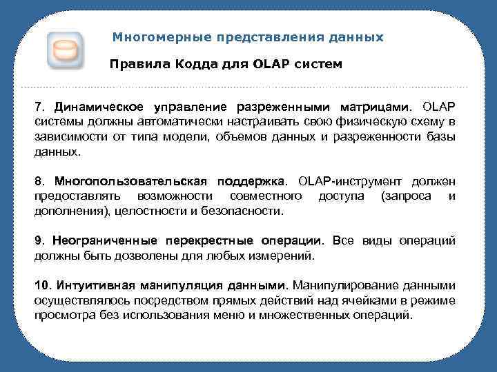 Многомерные представления данных Правила Кодда для OLAP систем 7. Динамическое управление разреженными матрицами. OLAP