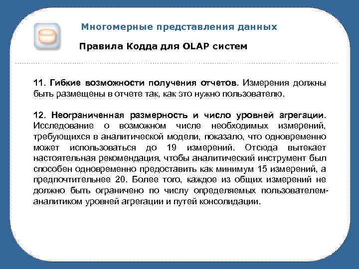 Многомерные представления данных Правила Кодда для OLAP систем 11. Гибкие возможности получения отчетов. Измерения