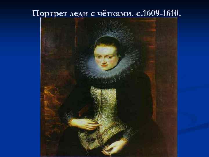 Портрет леди с чётками. c. 1609 -1610. 