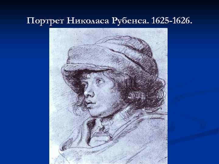 Портрет Николаса Рубенса. 1625 -1626. 