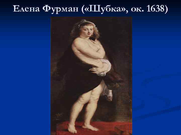 Елена Фурман ( «Шубка» , ок. 1638) 