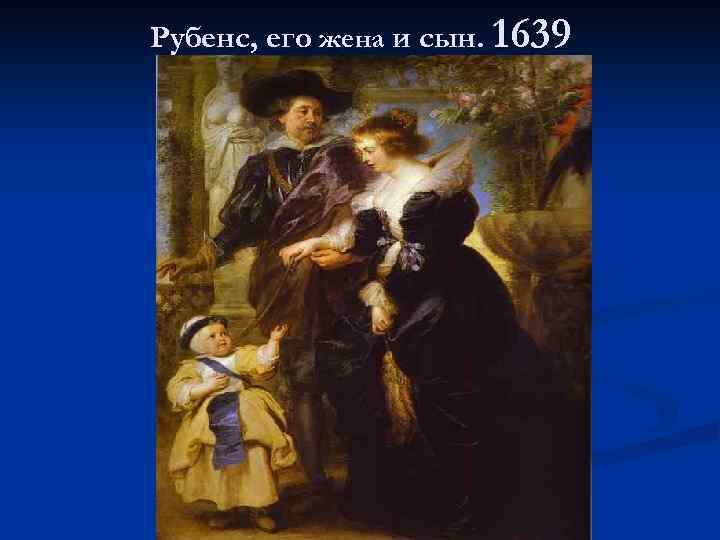 Рубенс, его жена и сын. 1639 