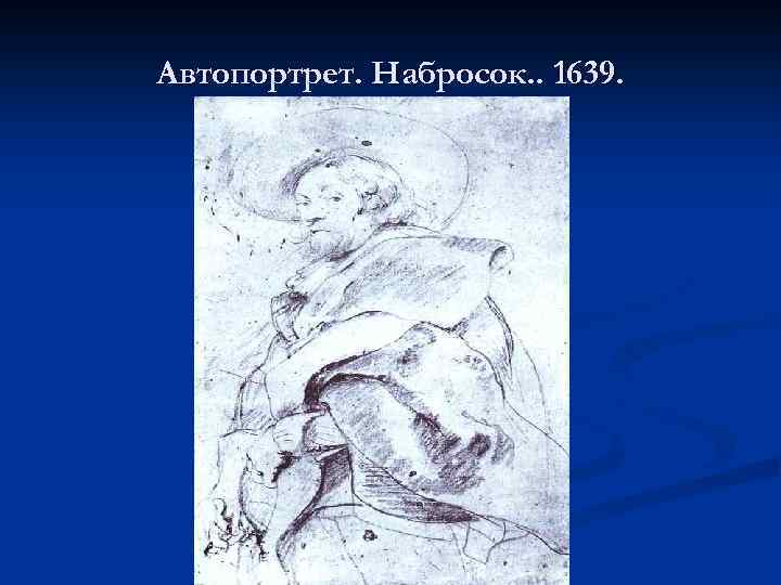 Автопортрет. Набросок. . 1639. 