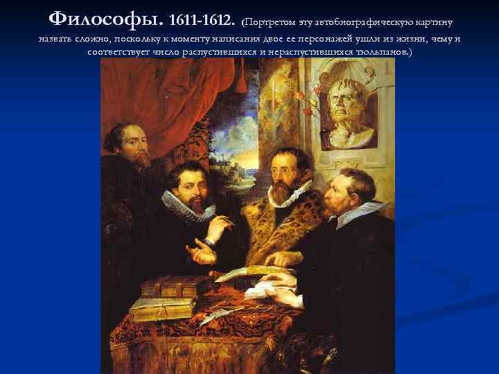 Философы. 1611 -1612. (Портретом эту автобиографическую картину назвать сложно, поскольку к моменту написания двое