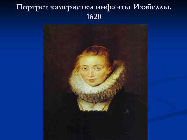 Портрет камеристки инфанты Изабеллы. 1620 