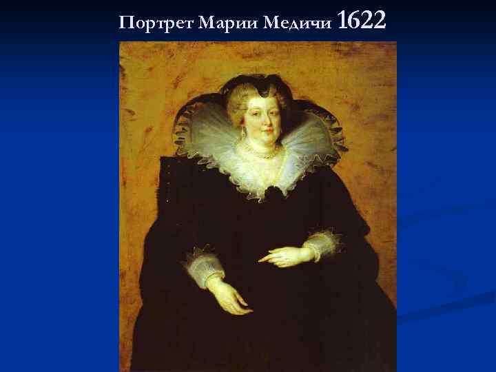 Портрет Марии Медичи 1622 