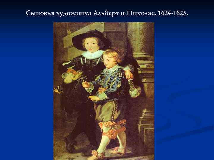 Сыновья художника Альберт и Николас. 1624 -1625. 