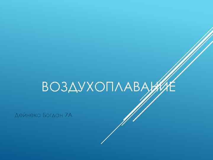 ВОЗДУХОПЛАВАНИЕ Дейнека Богдан 7 А 
