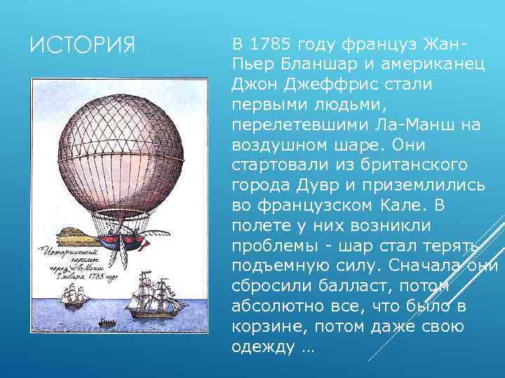 ИСТОРИЯ В 1785 году француз Жан. Пьер Бланшар и американец Джон Джеффрис стали первыми