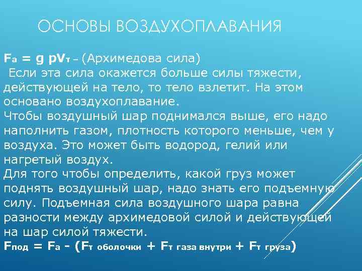 ОСНОВЫ ВОЗДУХОПЛАВАНИЯ Fа = g p. Vт – (Архимедова сила) Если эта сила окажется