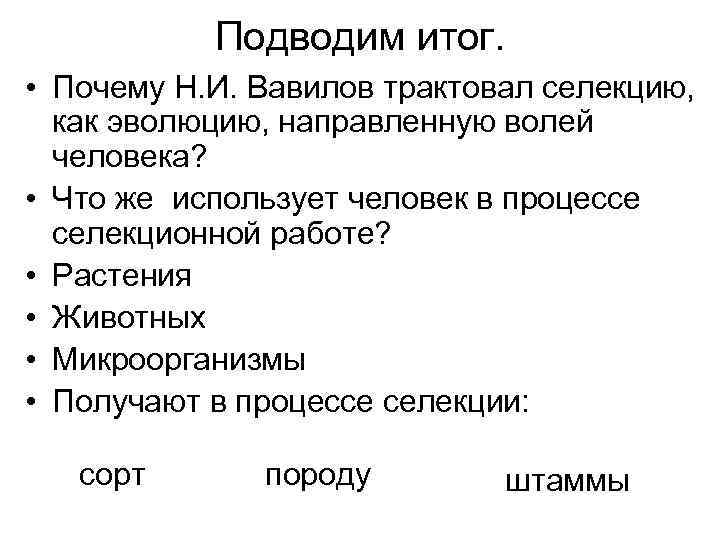 Подводим итог. • Почему Н. И. Вавилов трактовал селекцию, как эволюцию, направленную волей человека?