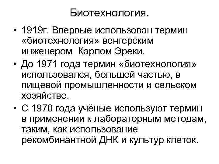 Биотехнология. • 1919 г. Впервые использован термин «биотехнология» венгерским инженером Карлом Эреки. • До